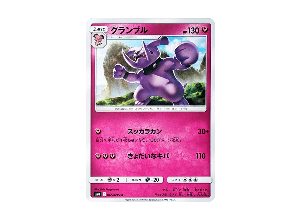 グランブル U [SM8 065/095](拡張パック「超爆インパクト」)