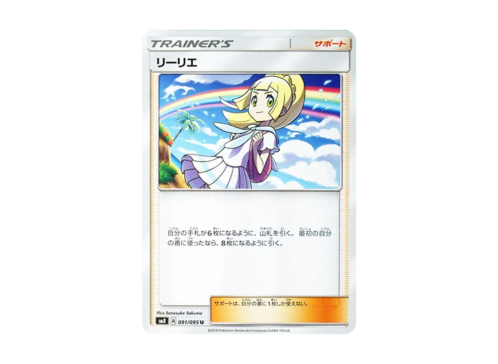 リーリエ U [SM8 091/095](拡張パック「超爆インパクト」)
