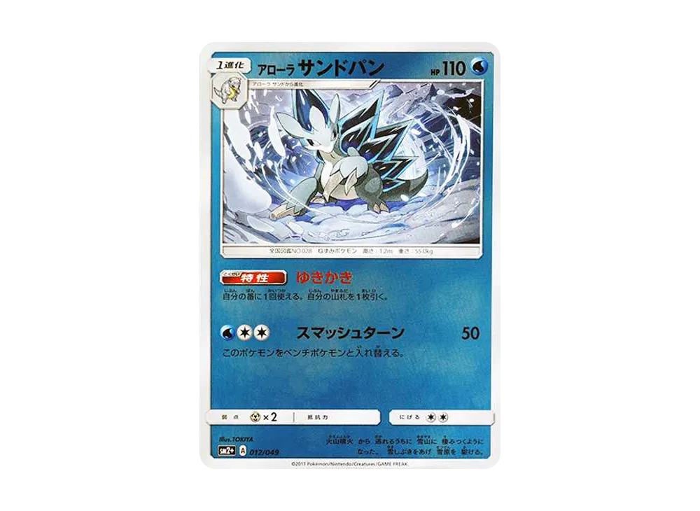 アローラサンドパン :ミラー [SM2+ 012/049](強化拡張パック「新たなる試練の向こう」)