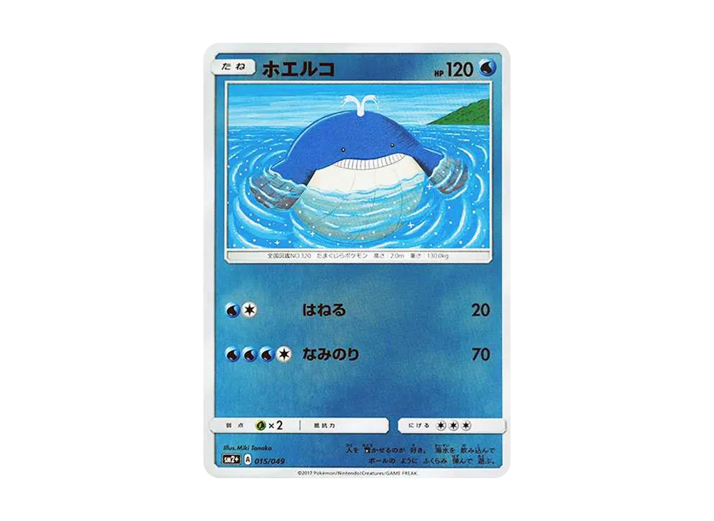 ホエルコ :ミラー [SM2+ 015/049](強化拡張パック「新たなる試練の向こう」)
