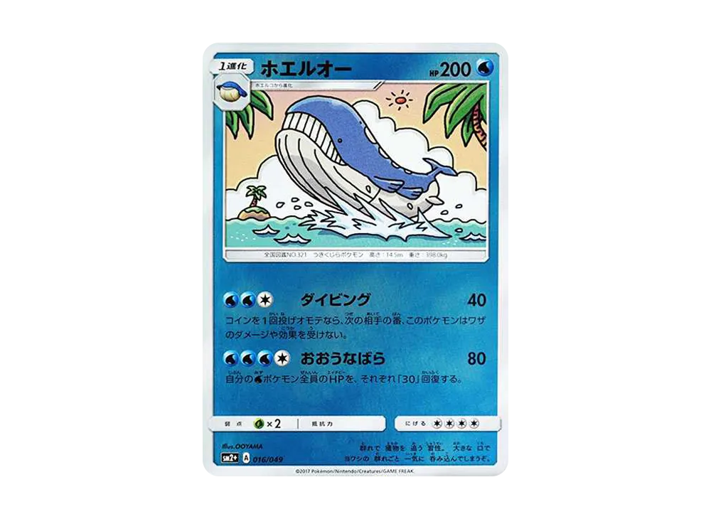 ホエルオー :ミラー [SM2+ 016/049](強化拡張パック「新たなる試練の向こう」)