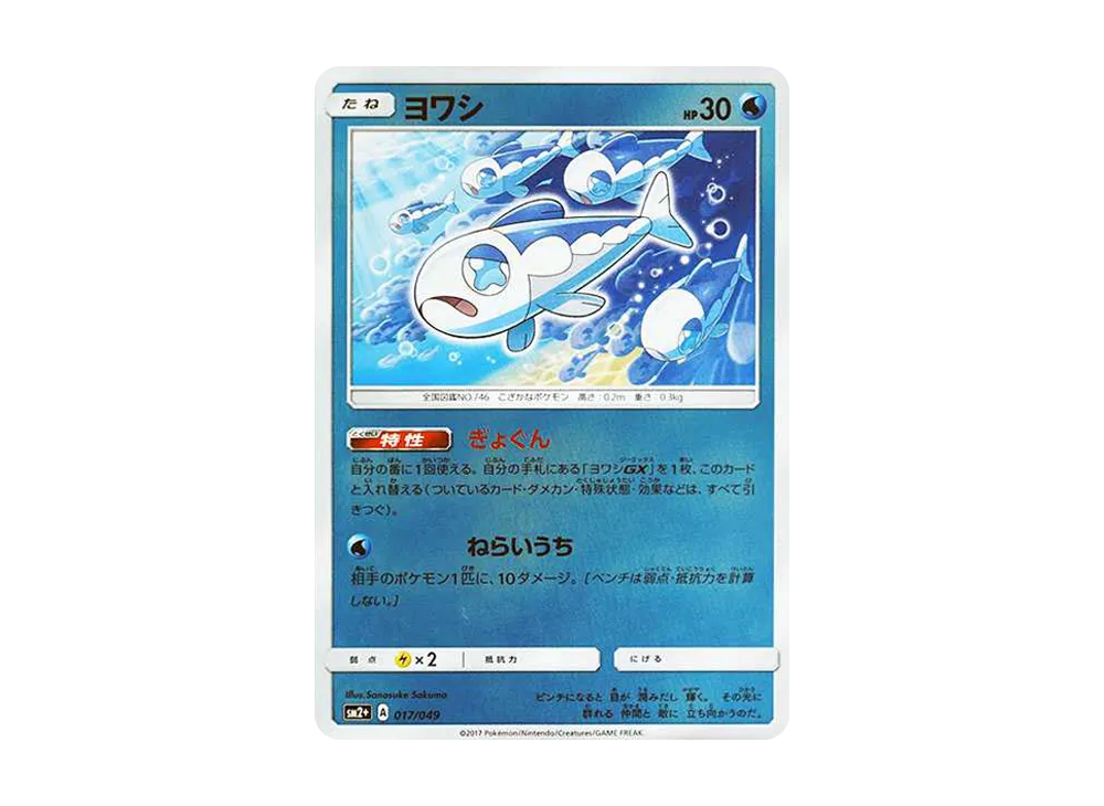 ヨワシ :ミラー [SM2+ 017/049](強化拡張パック「新たなる試練の向こう」)