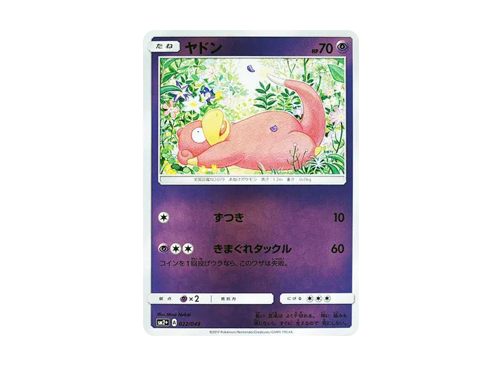 ヤドン :ミラー [SM2+ 022/049](強化拡張パック「新たなる試練の向こう」)
