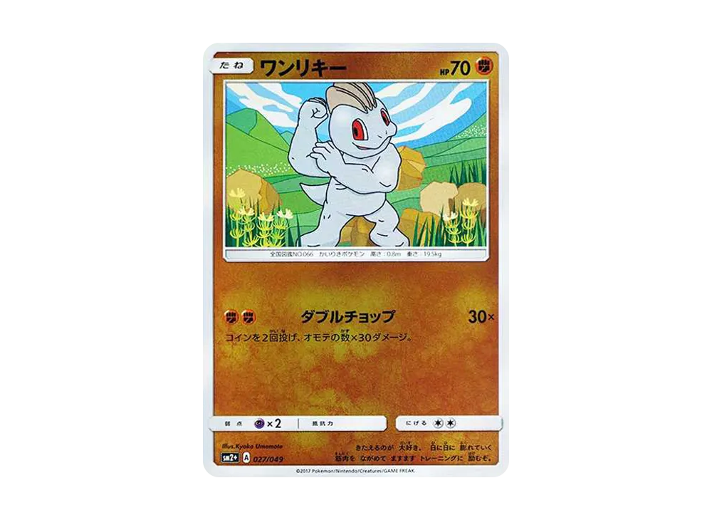 ワンリキー :ミラー [SM2+ 027/049](強化拡張パック「新たなる試練の向こう」)
