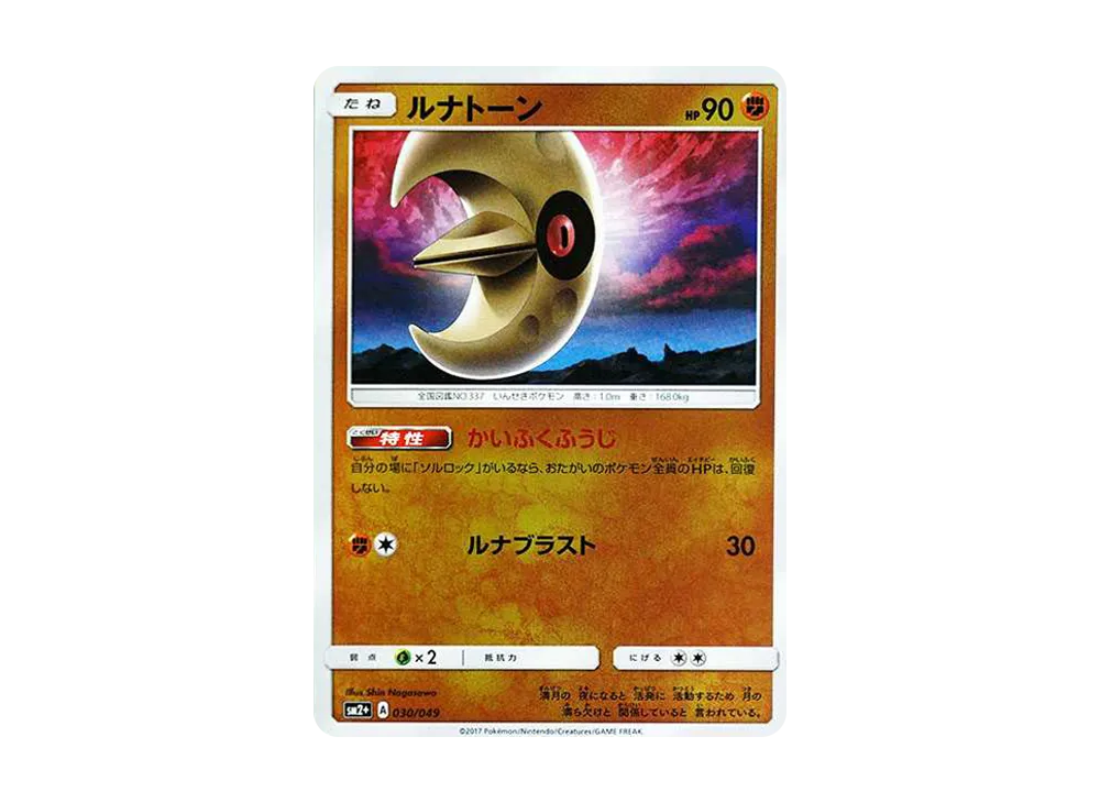 ルナトーン :ミラー [SM2+ 030/049](強化拡張パック「新たなる試練の向こう」)