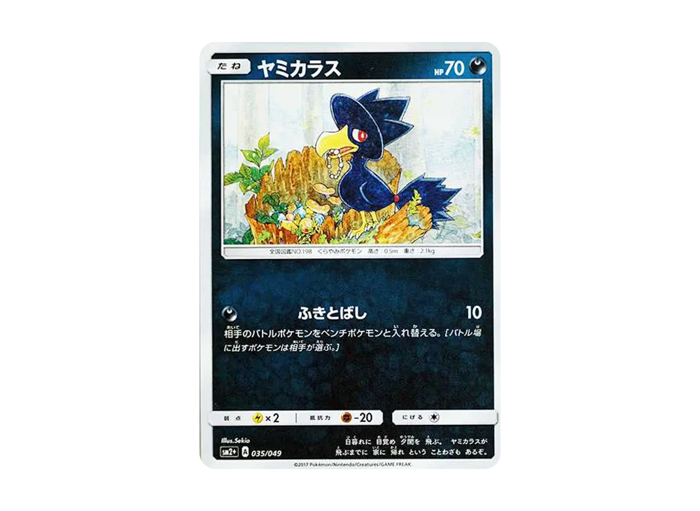 ヤミカラス :ミラー [SM2+ 035/049](強化拡張パック「新たなる試練の向こう」)