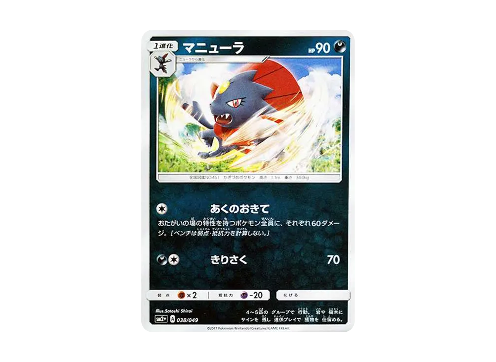 マニューラ :ミラー [SM2+ 038/049](強化拡張パック「新たなる試練の向こう」)