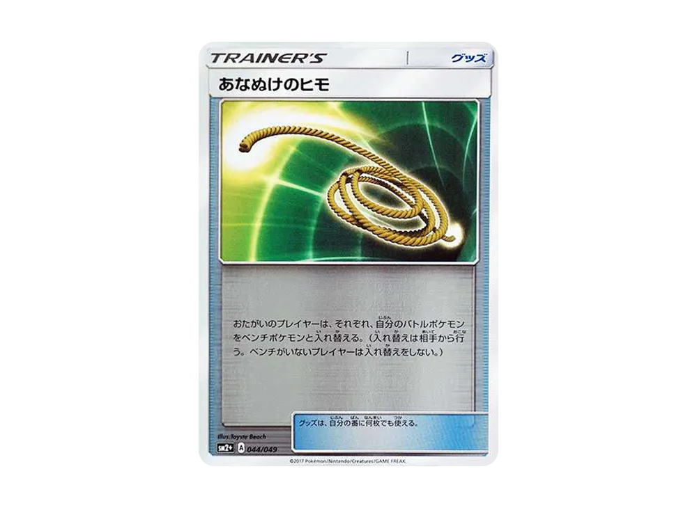 あなぬけのヒモ :ミラー [SM2+ 044/049](強化拡張パック「新たなる試練の向こう」)