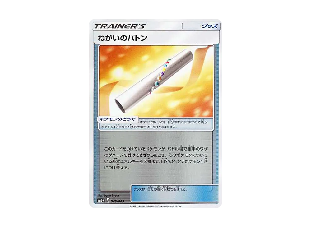 ねがいのバトン :ミラー [SM2+ 046/049](強化拡張パック「新たなる試練の向こう」)