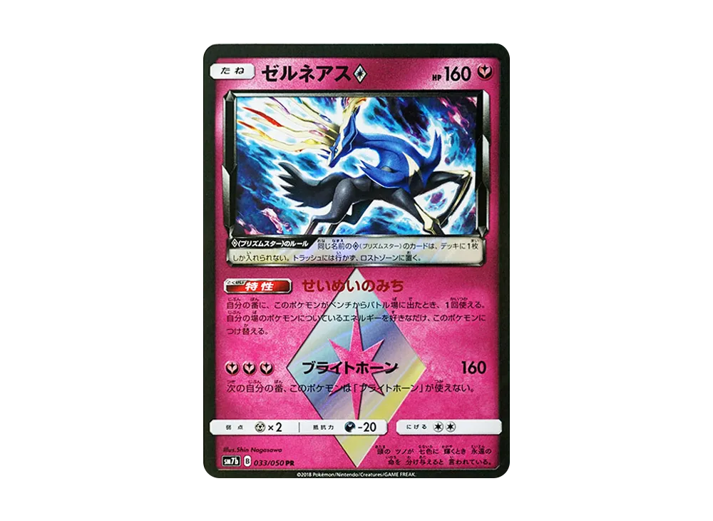 ゼルネアス PR [SM7b 033/050](強化拡張パック「フェアリーライズ」)