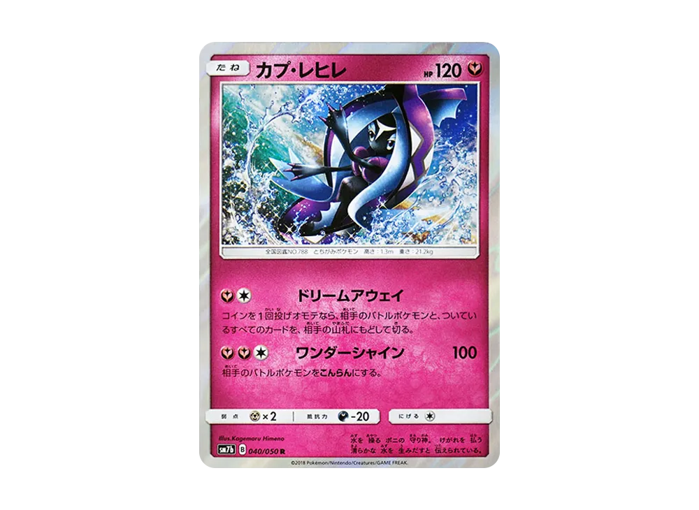カプ・レヒレ R [SM7b 040/050](強化拡張パック「フェアリーライズ」)