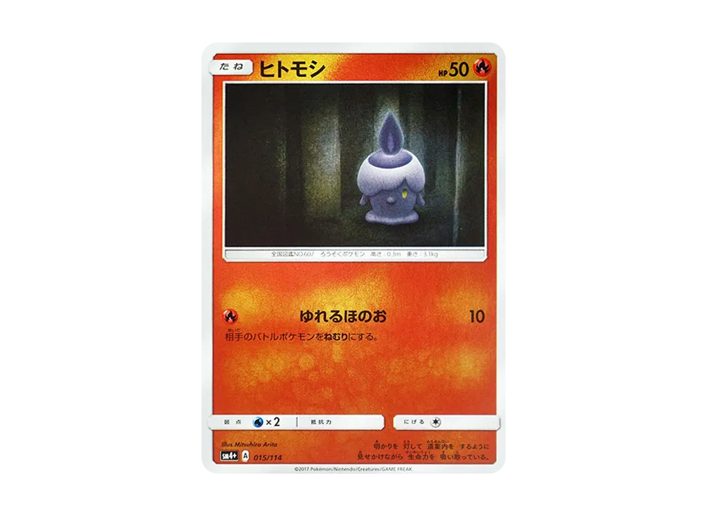 ヒトモシ :ミラー [SM4+ 015/114](ハイクラスパック「GXバトルブースト」)