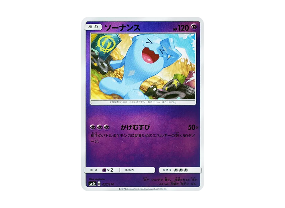 ソーナンス :ミラー [SM4+ 037/114](ハイクラスパック「GXバトルブースト」)