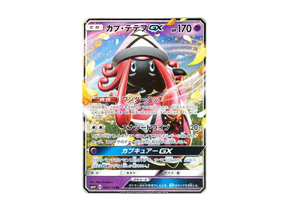 カプ・テテフGX RR [SM4+ 045/114](ハイクラスパック「GXバトルブースト」)