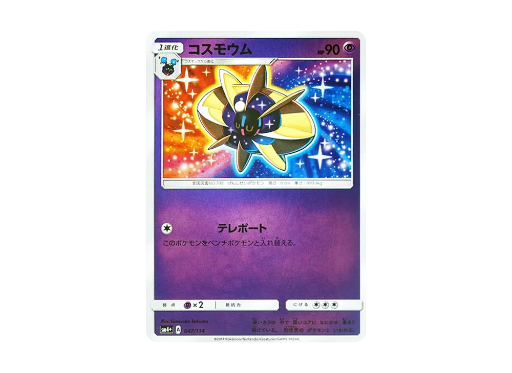 コスモウム :ミラー [SM4+ 047/114](ハイクラスパック「GXバトルブースト」)