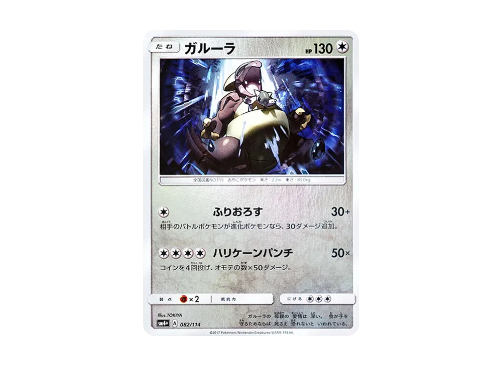 ガルーラ :ミラー [SM4+ 082/114](ハイクラスパック「GXバトルブースト」)