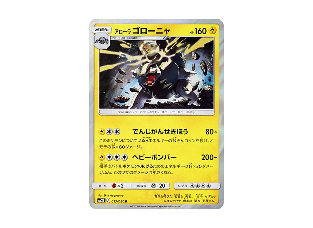 アローラゴローニャ R [SM2L 017/050](拡張パック「アローラの月光」)