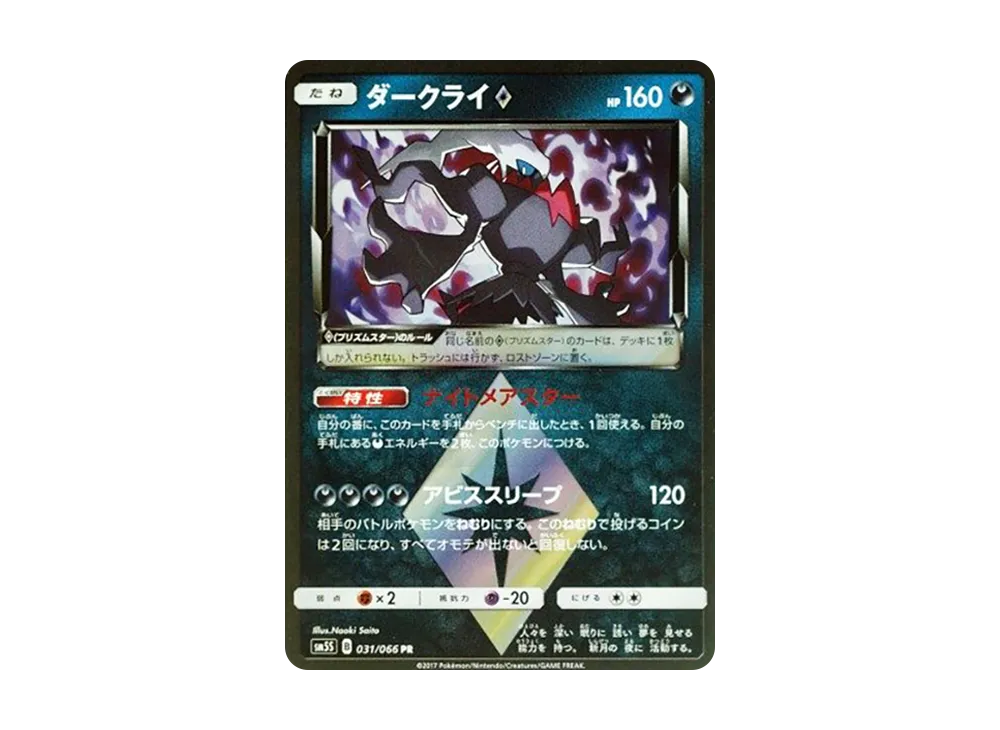 ダークライ PR [SM5S 031/066](拡張パック「ウルトラサン」)