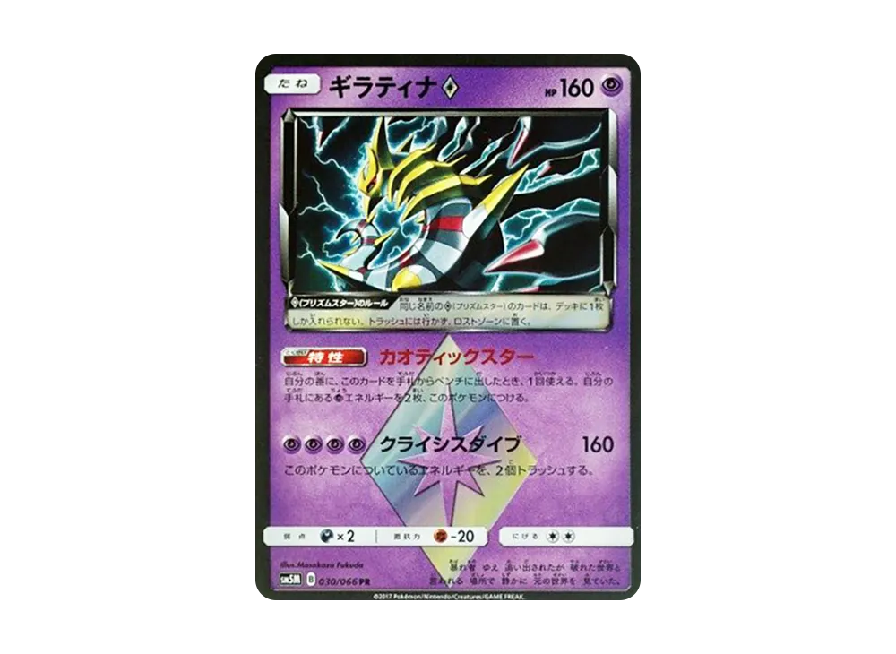 ギラティナ PR [SM5M 030/066](拡張パック「ウルトラムーン」)