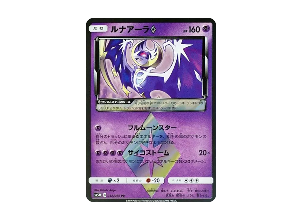 ルナアーラ PR [SM5M 032/066](拡張パック「ウルトラムーン」)