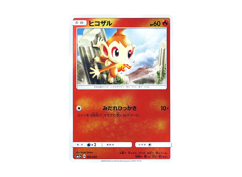 ヒコザル [SM5+ 005/050](強化拡張パック「ウルトラフォース」)