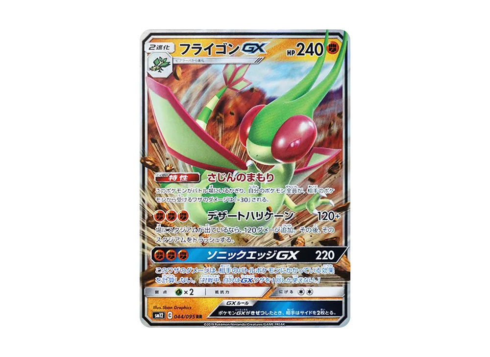 フライゴンGX RR [SM12 044/095](拡張パック「オルタージェネシス」)