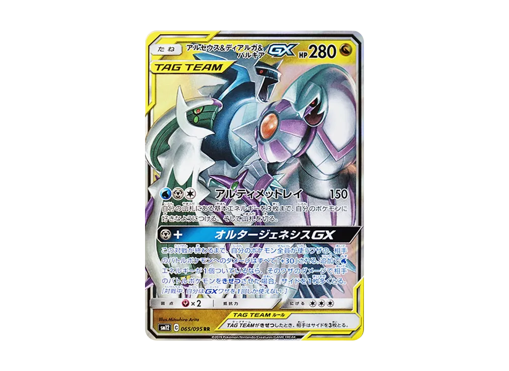 アルセウス&ディアルガ&パルキアGX RR [SM12 065/095](拡張パック「オルタージェネシス」)
