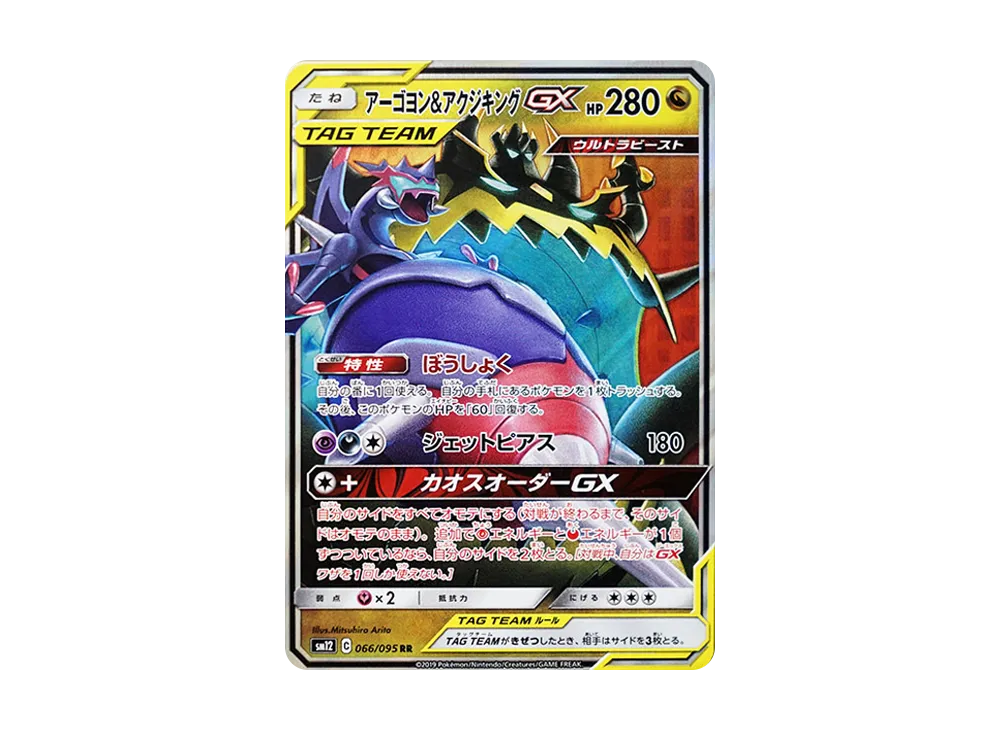 アーゴヨン&アクジキングGX RR [SM12 066/095](拡張パック「オルタージェネシス」)