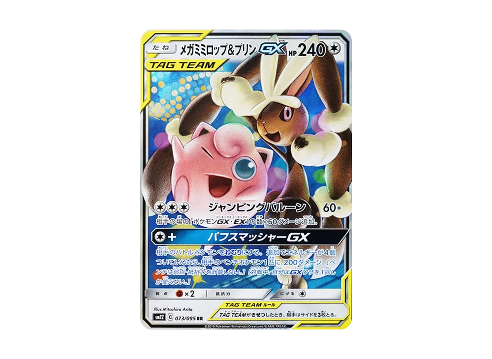 メガミミロップ&プリンGX RR [SM12 073/095](拡張パック「オルタージェネシス」)