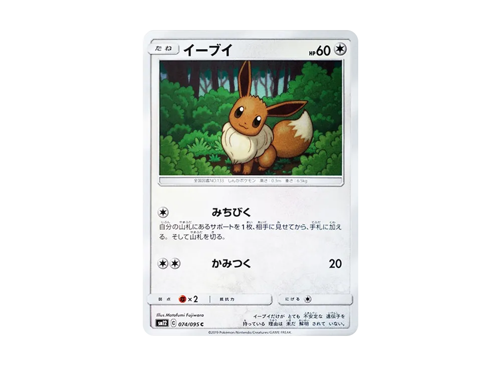 イーブイ C [SM12 074/095](拡張パック「オルタージェネシス」)