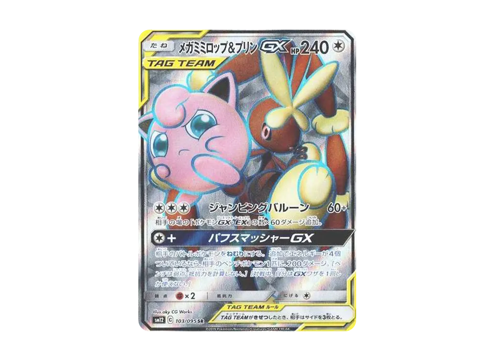 メガミミロップ&プリンGX SR [SM12 103/095](拡張パック「オルタージェネシス」)