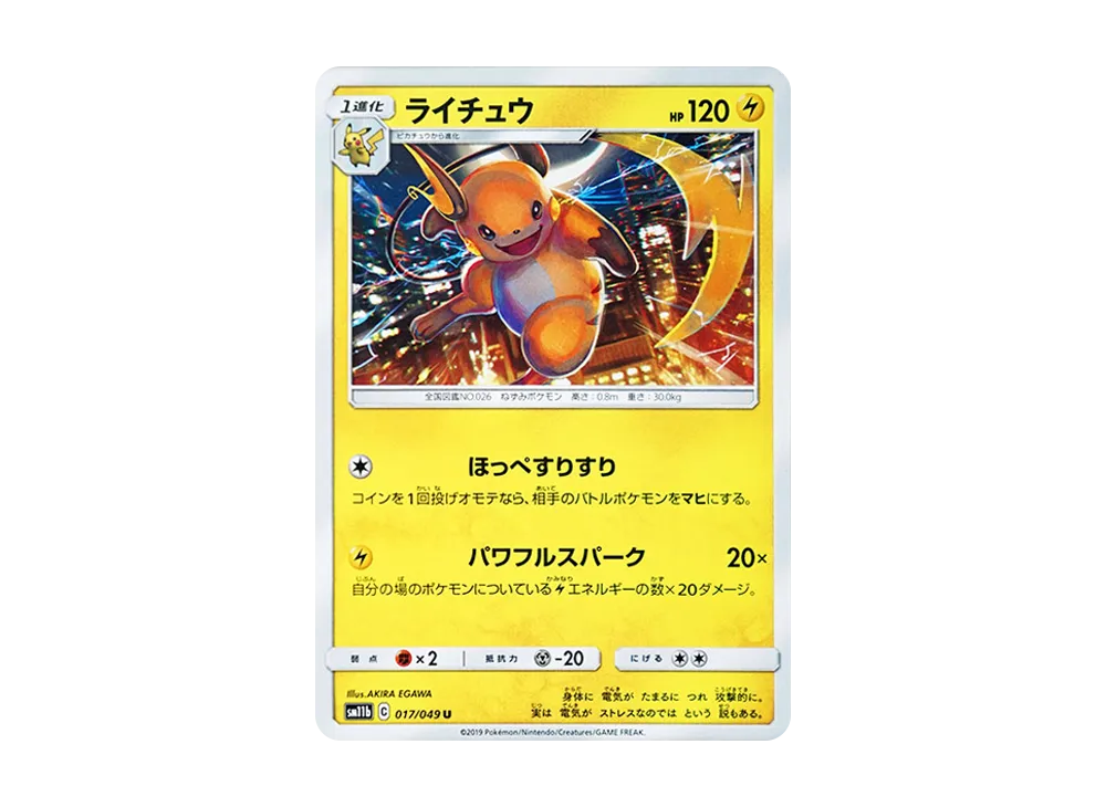 ライチュウ U [SM11b 017/049](強化拡張パック「ドリームリーグ」)