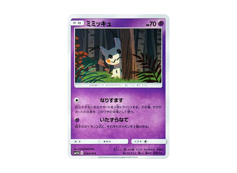 ミミッキュ C [SM11b 028/049](強化拡張パック「ドリームリーグ」)