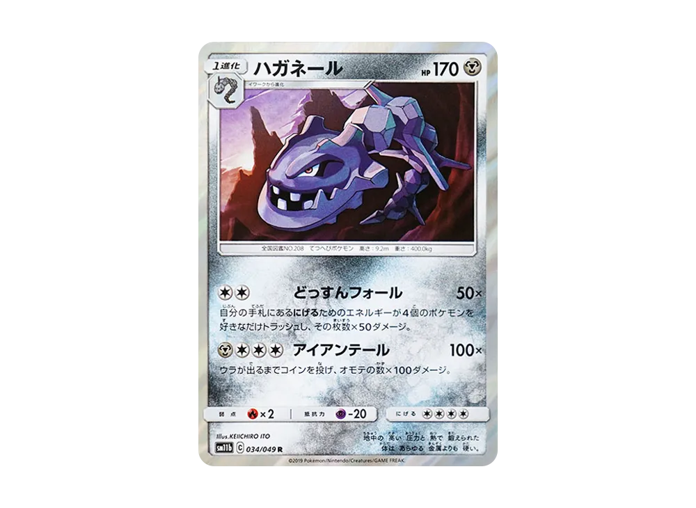 ハガネール R [SM11b 034/049](強化拡張パック「ドリームリーグ」)