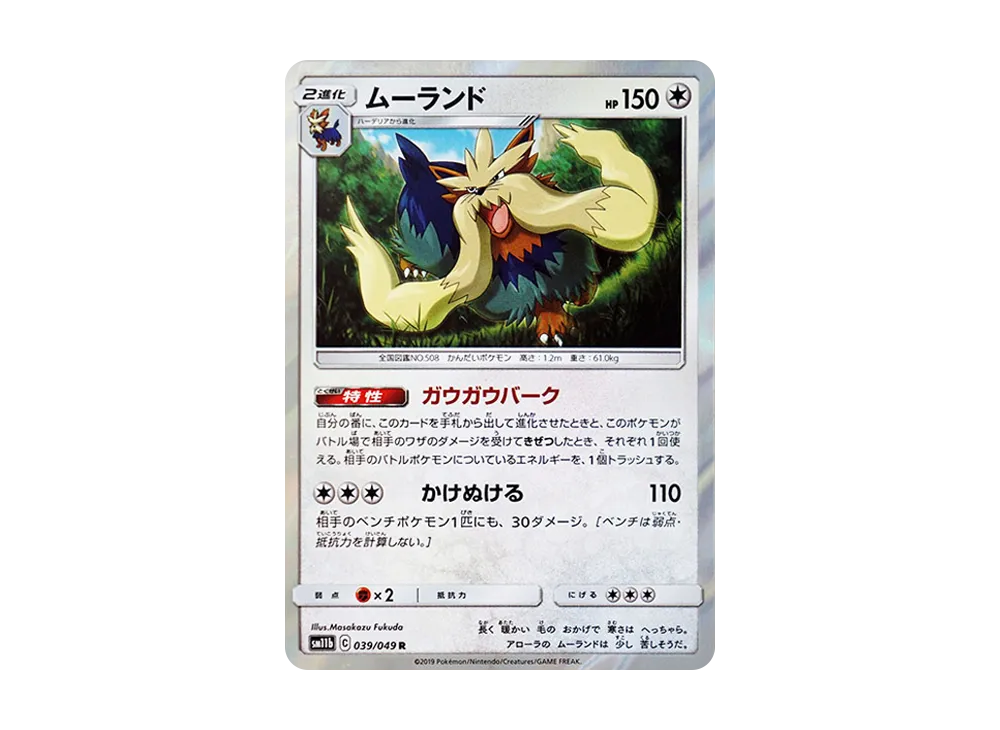 ムーランド R [SM11b 039/049](強化拡張パック「ドリームリーグ」)