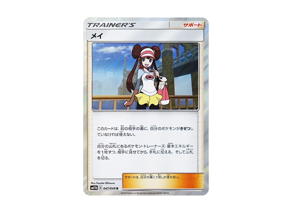 メイ R [SM11b 047/049](強化拡張パック「ドリームリーグ」)