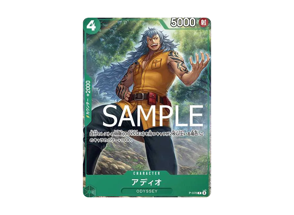 アディオ P [P-078](プロモーションカード「交流会 記念品」)