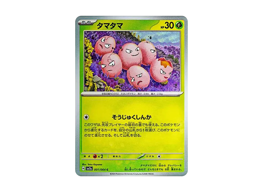 タマタマ C [SV7a 001/064](強化拡張パック「楽園ドラゴーナ」)