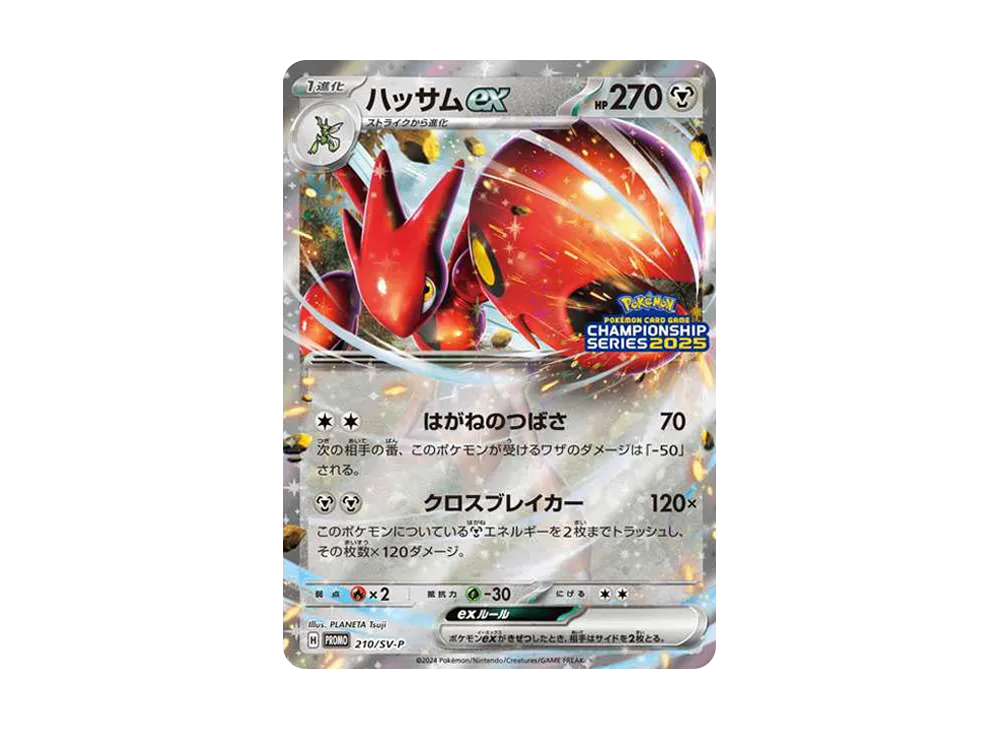 ハッサムex P [SV-P 210](プロモーションカード「チャンピオンズリーグ2025 勝利賞」)