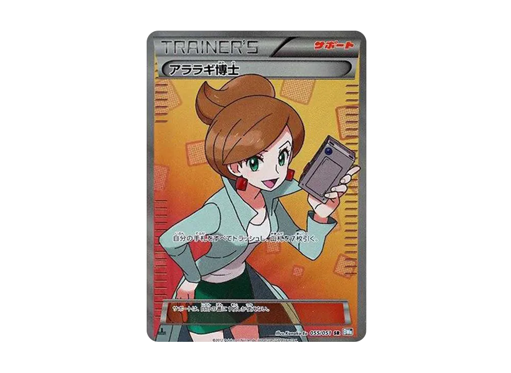 アララギ博士 SR :1ED [BW8-K 055/051](拡張パック「ライデンナックル」)