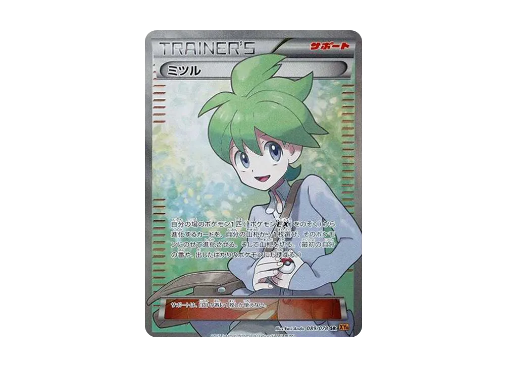 ミツル SR [XY6 089/078](拡張パック「エメラルドブレイク」)