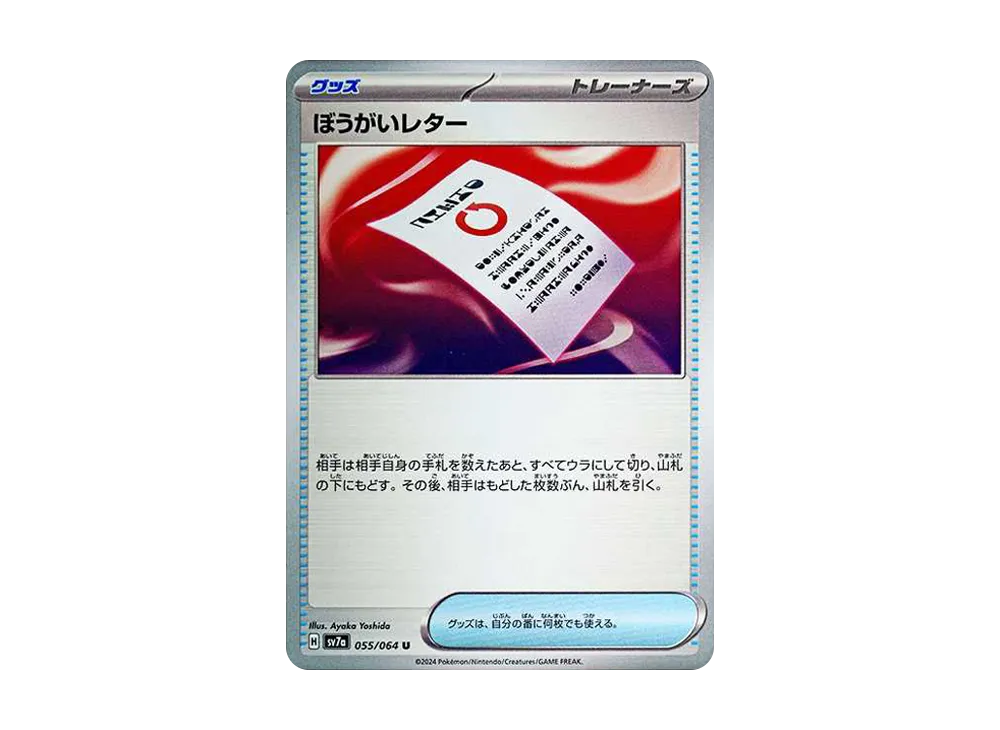 ぼうがいレター U [SV7a 055/064](強化拡張パック「楽園ドラゴーナ」)