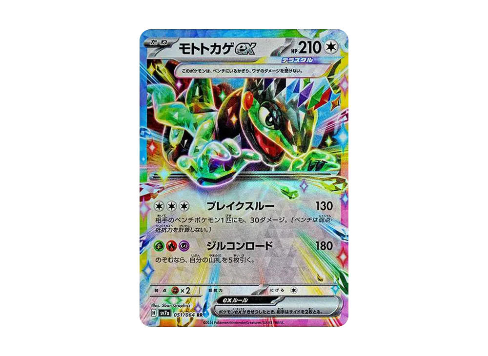 モトトカゲex RR [SV7a 051/064](強化拡張パック「楽園ドラゴーナ」)