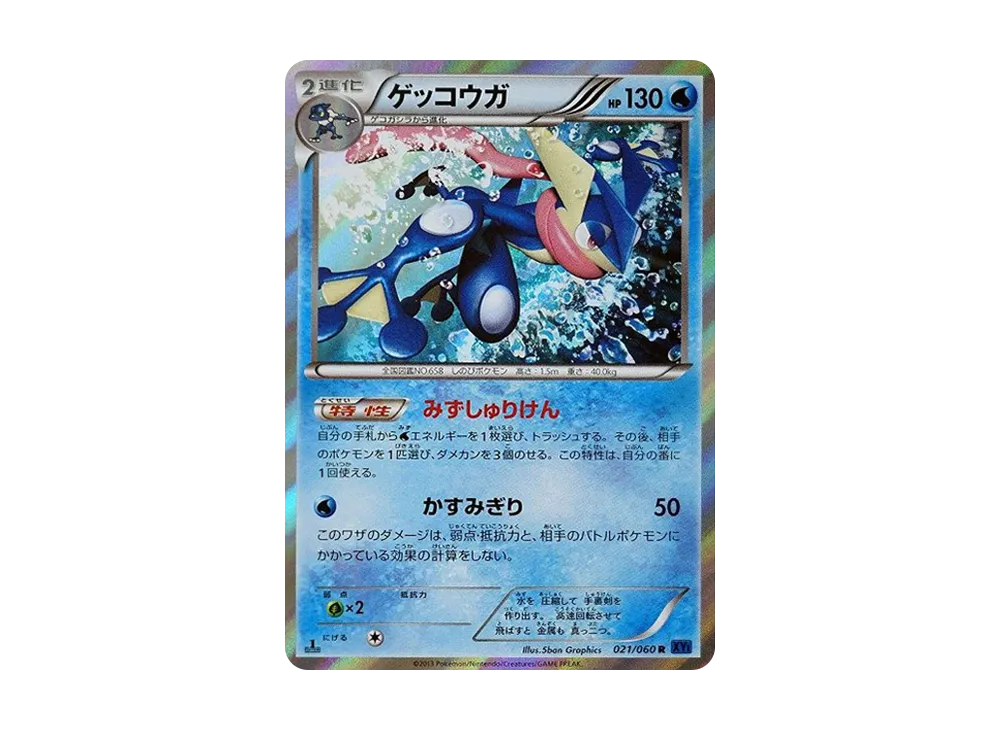 ゲッコウガ R :1ED [XY1 021/060](拡張パック「コレクションX」)