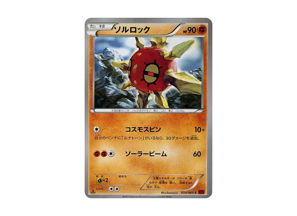 ソルロック C :1ED [XY1 034/060](拡張パック「コレクションY」)