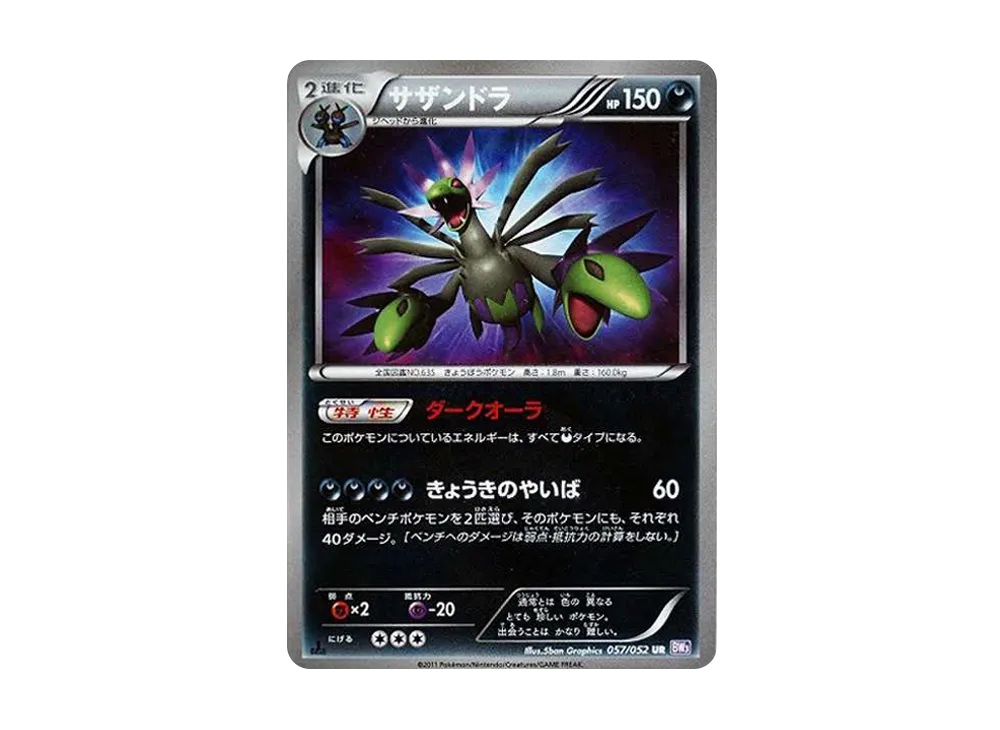 サザンドラ UR :1ED [BW3 057/052](拡張パック「サイコドライブ」)
