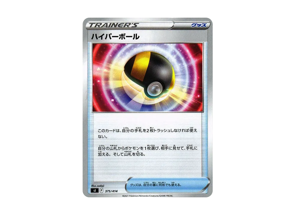 ハイパーボール [SI 375/414](ソード＆シールド「スタートデッキ100」)