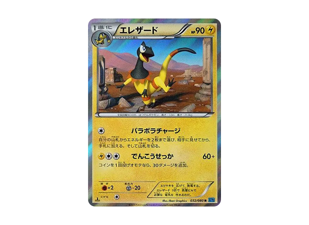 エレザード R :1ED [XY2 032/080](拡張パック「ワイルドブレイズ」)