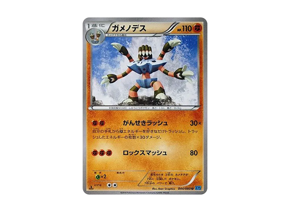 ガメノデス U :1ED [XY2 044/080](拡張パック「ワイルドブレイズ」)
