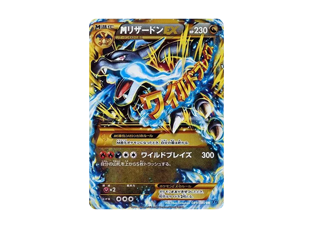 MリザードンEX UR [XY2 089/080](拡張パック「ワイルドブレイズ」)